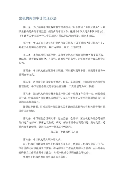 出机构内部审计管理办法
