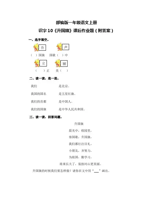 部编版一年级语文上册识字10《升国旗》课后作业题(附答案)