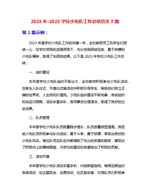 2023年-2023学校少先队工作总结范文7篇