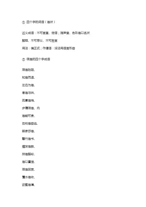 最难的4字成语