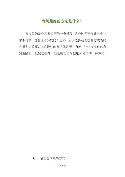 隔奶最好的方法是什么？