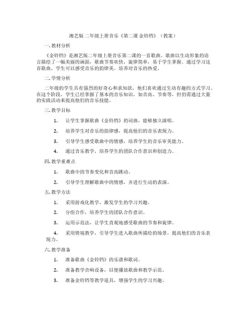 湘艺版 二年级上册音乐《第二课 金铃铛》(教案)