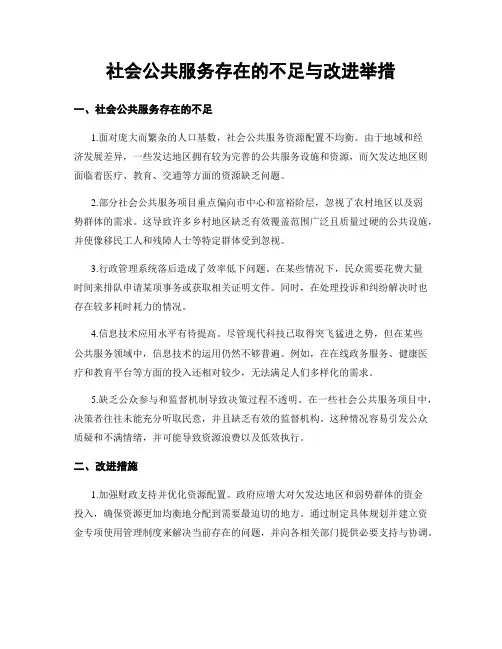 社会公共服务存在的不足与改进举措