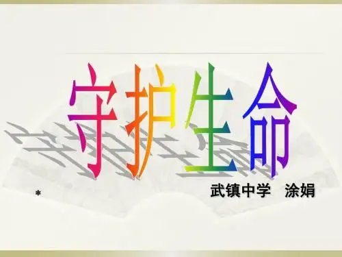 新人教版政治第九课珍视生命第一框《守护生命》PPT (4)