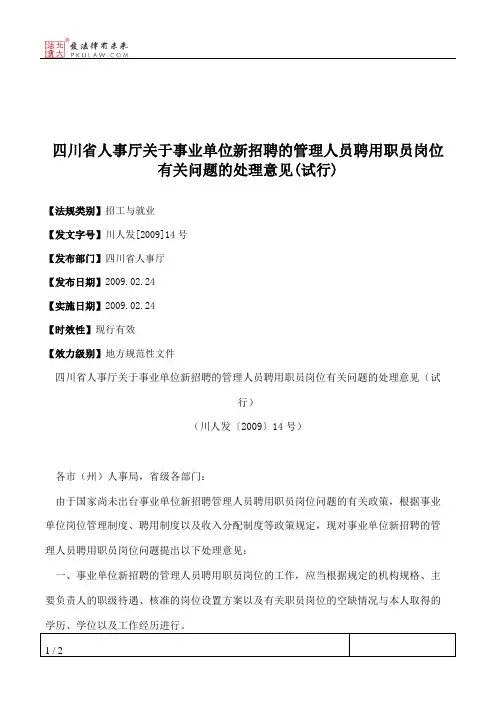 四川省人事厅关于事业单位新招聘的管理人员聘用职员岗位有关问题