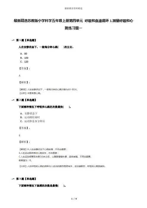 最新精选苏教版小学科学五年级上册第四单元 呼吸和血液循环1.测量呼吸和心跳练习题一