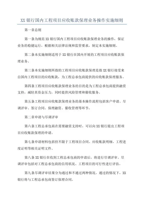 XX银行国内工程项目应收账款保理业务操作实施细则