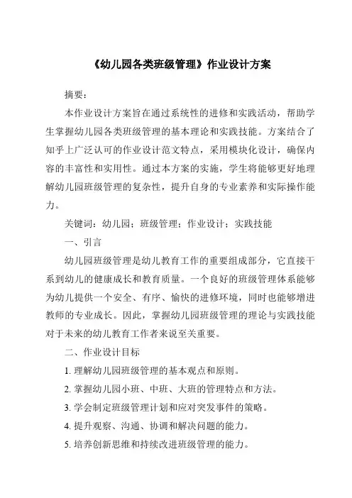 《幼儿园各类班级管理作业设计方案-幼儿教育学》