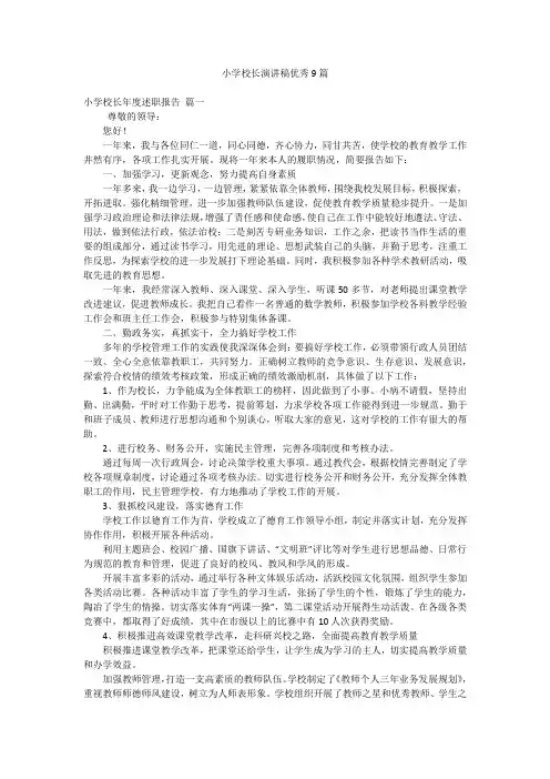 小学校长演讲稿优秀9篇