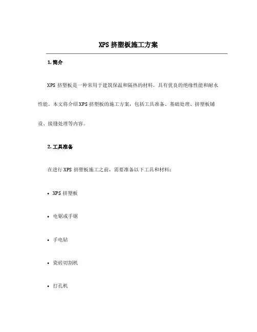 xps挤塑板施工方案