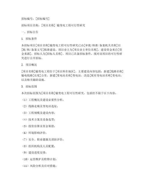 输变电可研招标文件