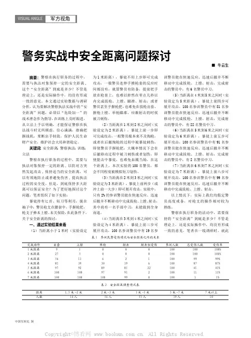 警务实战中安全距离问题探讨