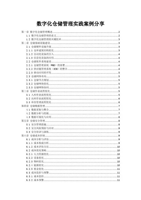 数字化仓储管理实践案例分享