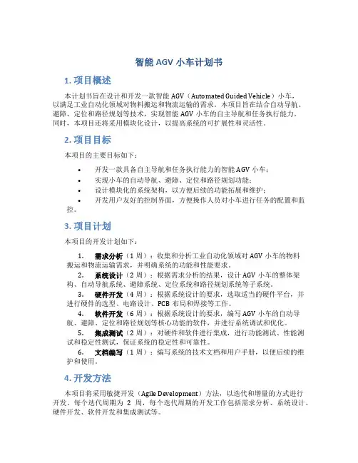 智能AGV小车计划书