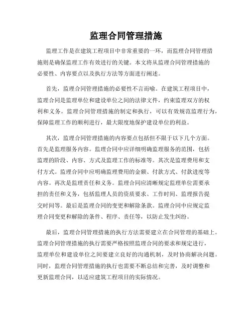 监理合同管理措施