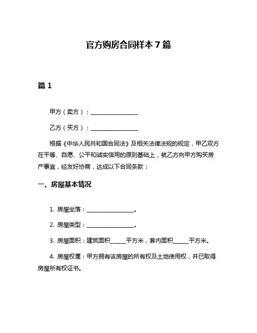 官方购房合同样本7篇