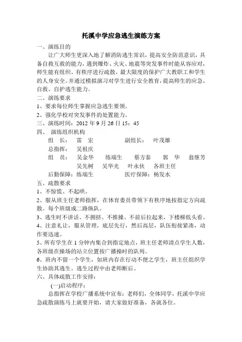 托溪中学应急逃生演练预案
