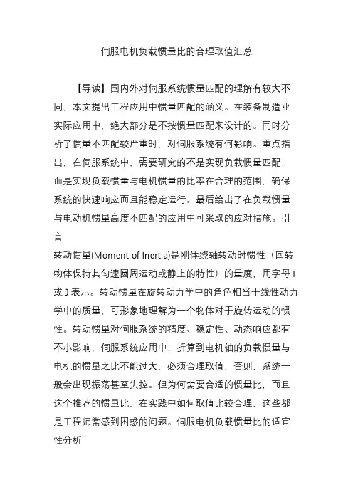 (完整版)伺服电机负载惯量比的合理取值汇总,推荐文档