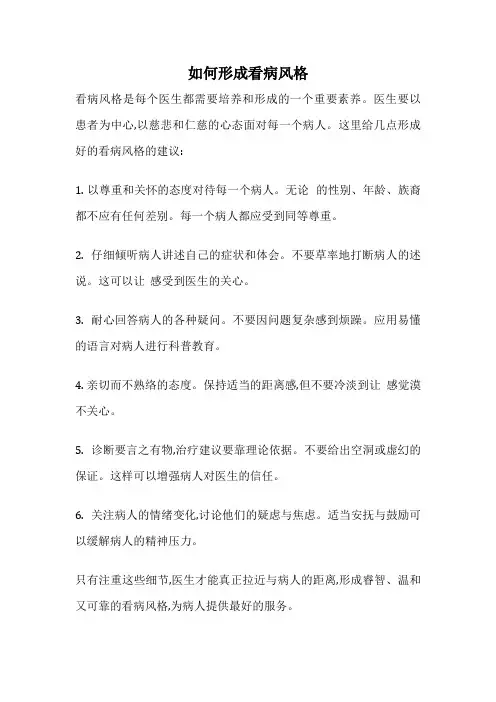 如何形成看病风格