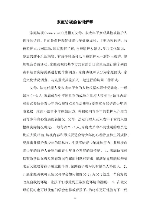 家庭访视的名词解释