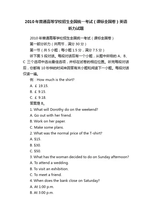 2010年普通高等学校招生全国统一考试（课标全国卷）英语听力试题