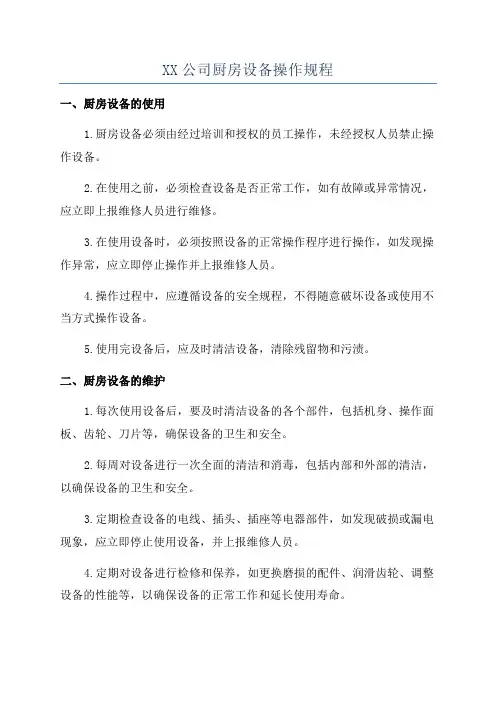 XX公司厨房设备操作规程