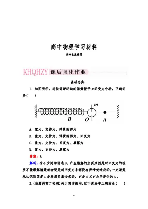 人教版高中物理选修3-4同步练习：11-3简谐运动的回复力和能量.docx