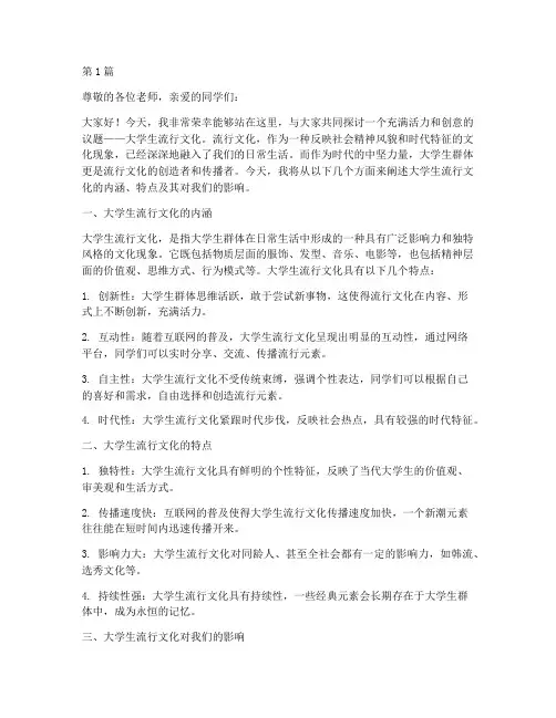 大学生流行文化演讲稿(3篇)