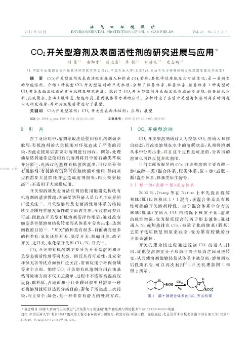 CO2 开关型溶剂及表面活性剂的研究进展与应用