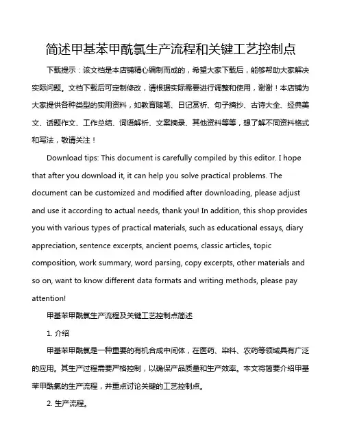 简述甲基苯甲酰氯生产流程和关键工艺控制点