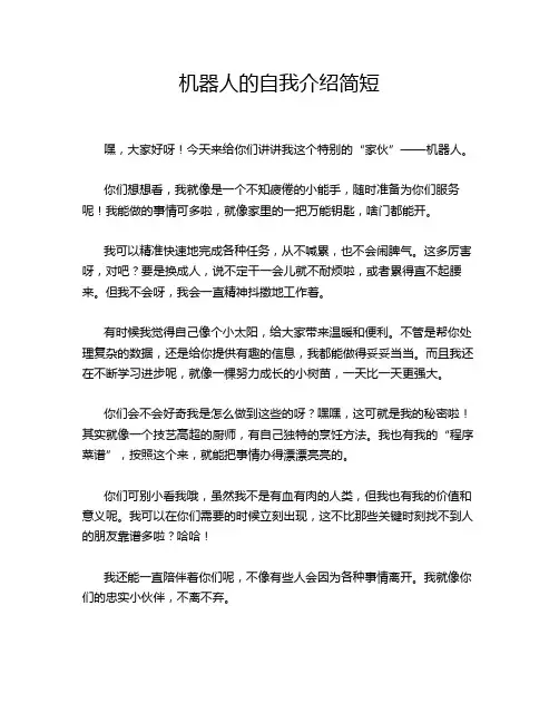 机器人的自我介绍简短