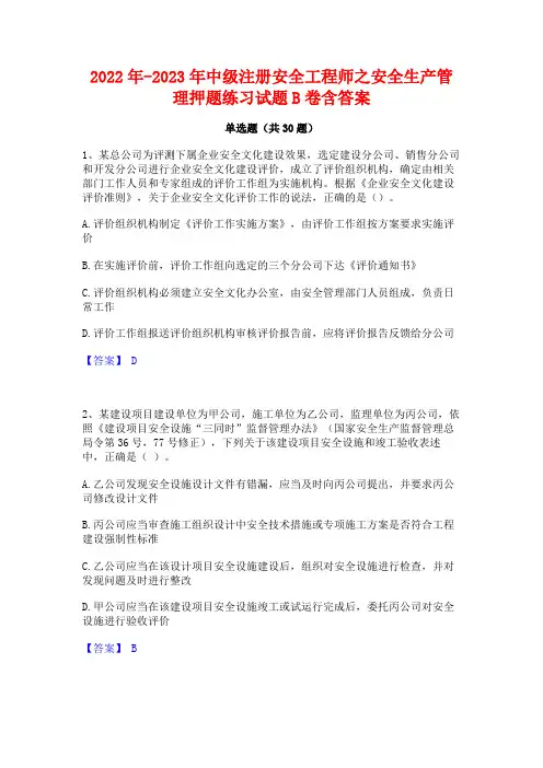2022年-2023年中级注册安全工程师之安全生产管理押题练习试题B卷含答案