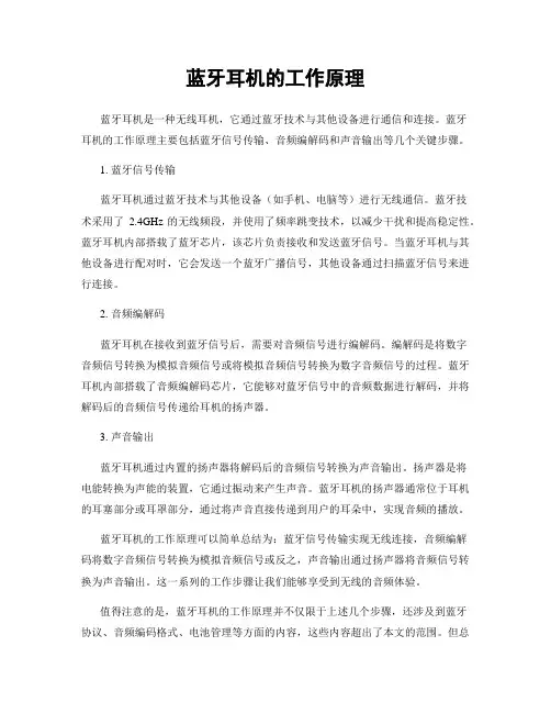 蓝牙耳机的工作原理