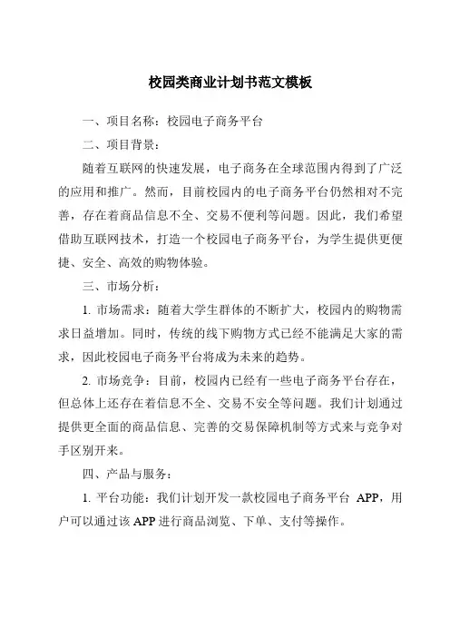 校园类商业计划书范文模板