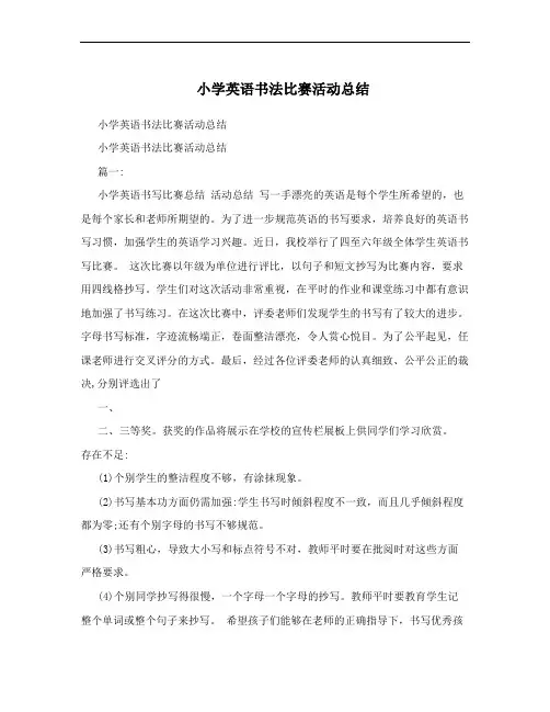 小学英语书法比赛活动总结