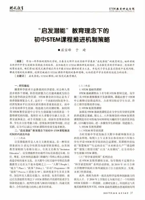 “启发潜能”教育理念下的初中stem课程推进机制策略