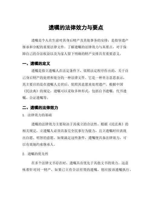 遗嘱的法律效力与要点
