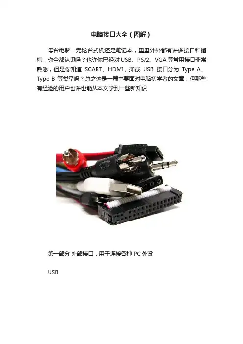 电脑接口大全（图解）