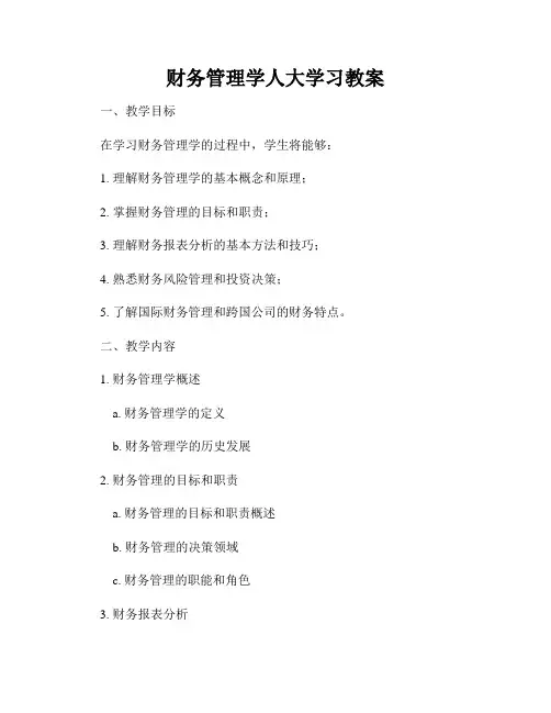 财务管理学人大学习教案