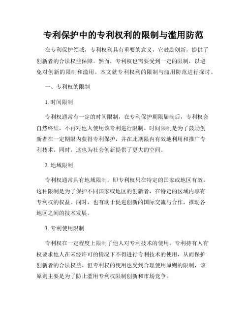 专利保护中的专利权利的限制与滥用防范