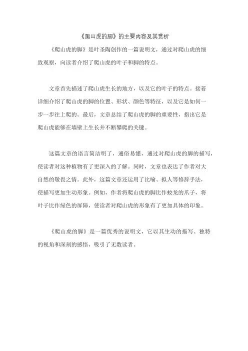 《爬山虎的脚》的主要内容及其赏析