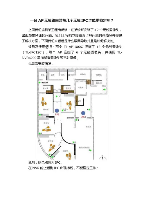 一台AP无线路由器带几个无线IPC才能更稳定呢？