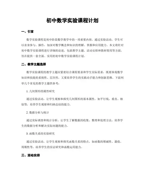 初中数学实验课程计划