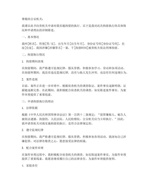拘留申请书执行