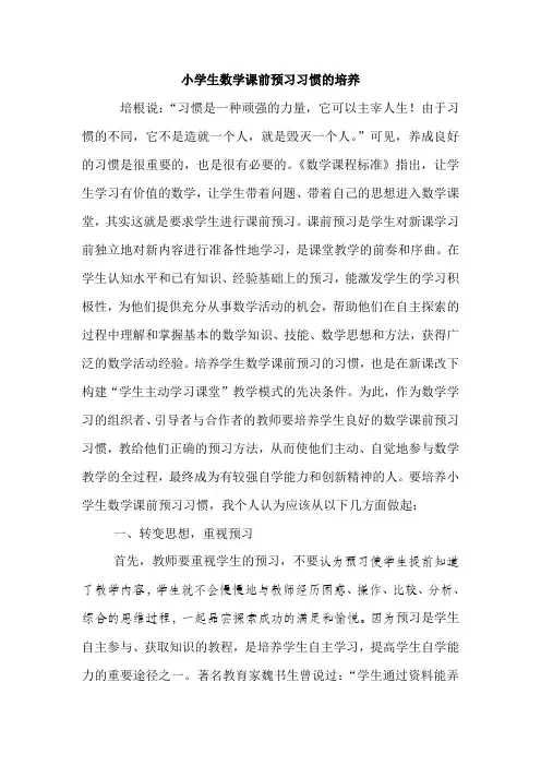 浅谈小学生数学课前预习习惯的培养