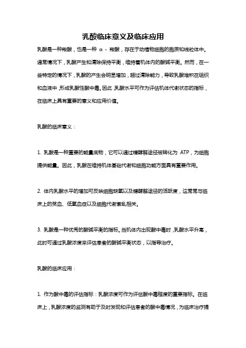 乳酸临床意义及临床应用