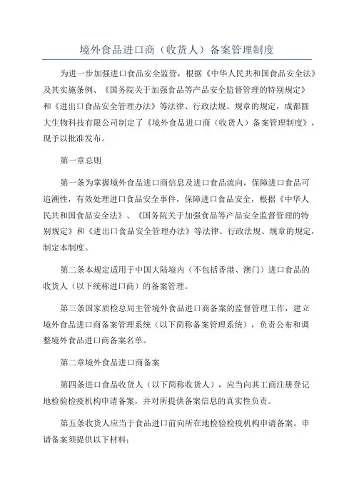 境外食品进口商(收货人)备案管理制度