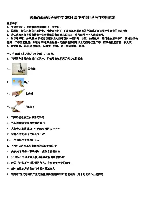 陕西省西安市长安中学2024届中考物理适应性模拟试题含解析