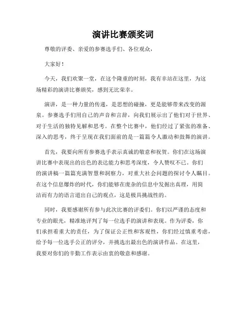  演讲比赛颁奖词