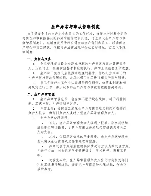 生产异常与事故管理制度